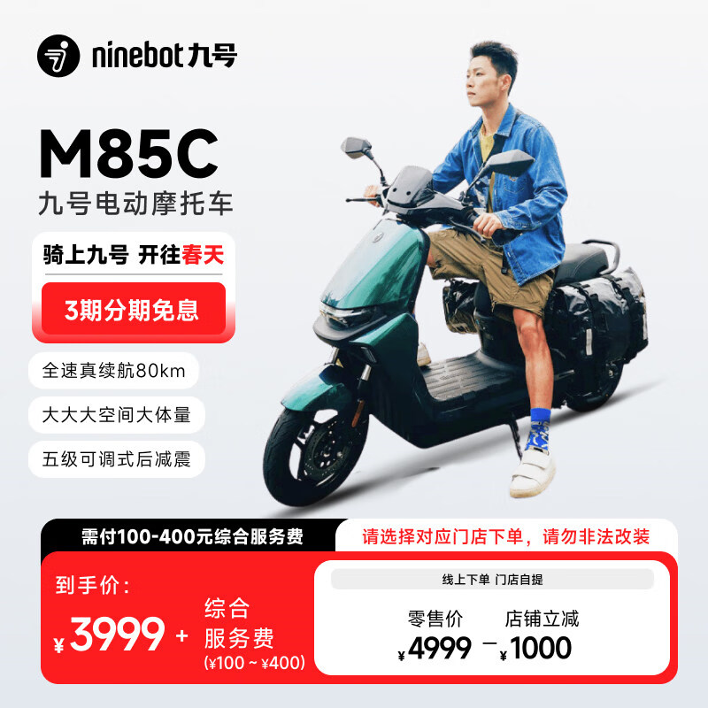 Ninebot 九号 远航家 M85C 电动摩托车 JH1200DT-6