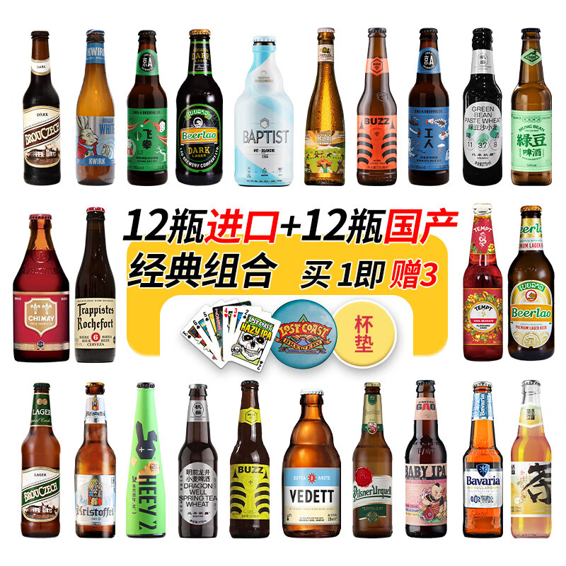 何以解忧纯进口精酿啤酒组合装 修道院/白啤/黑啤/果啤酒 比利时/德国等 全球精酿盛宴 330mL 24瓶 组合装