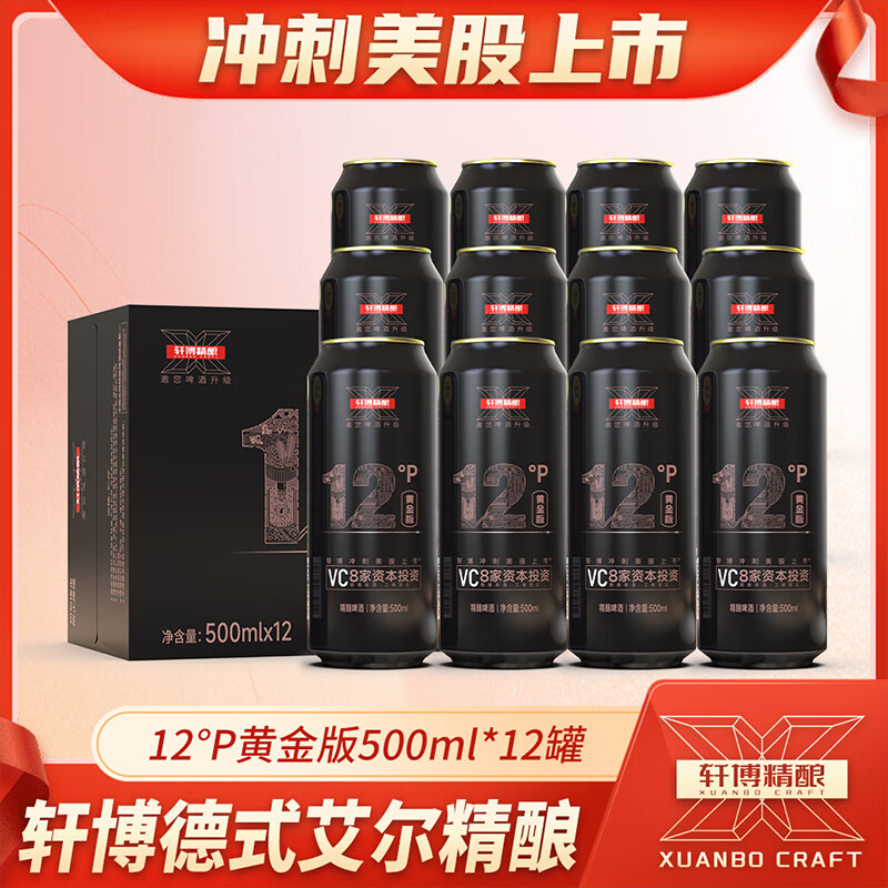 轩博精酿啤酒 啤酒 小麦白啤 轩博黄金版精酿啤酒 500mL 12瓶