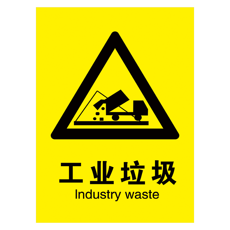 工业类垃圾分类标志标识牌标语垃圾桶标贴生活垃圾提示牌指示牌tmp47