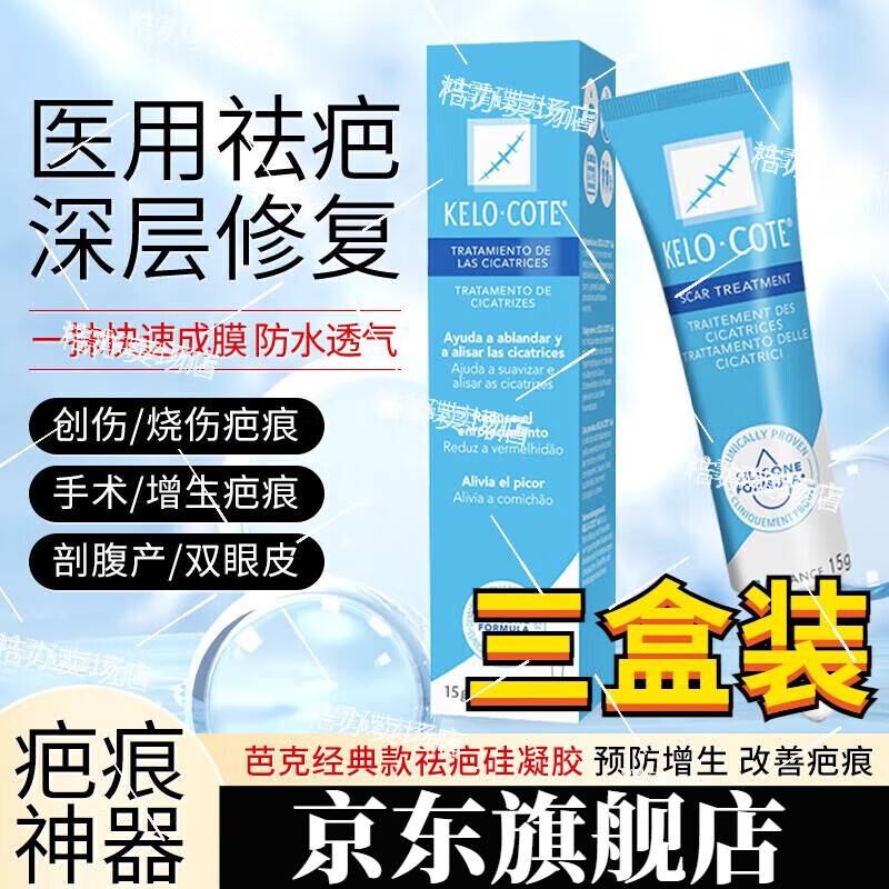巴可欣医用硅酮凝胶膏去疤软膏巴克疤痕专用修复身体护理 三盒【巩固装】