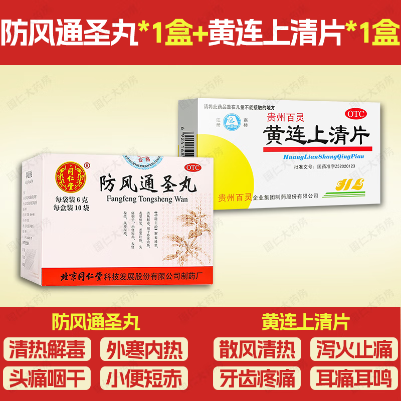 北京同仁堂防风通圣丸 6g*10袋/盒 解表通里清热解毒外寒内热恶寒壮热