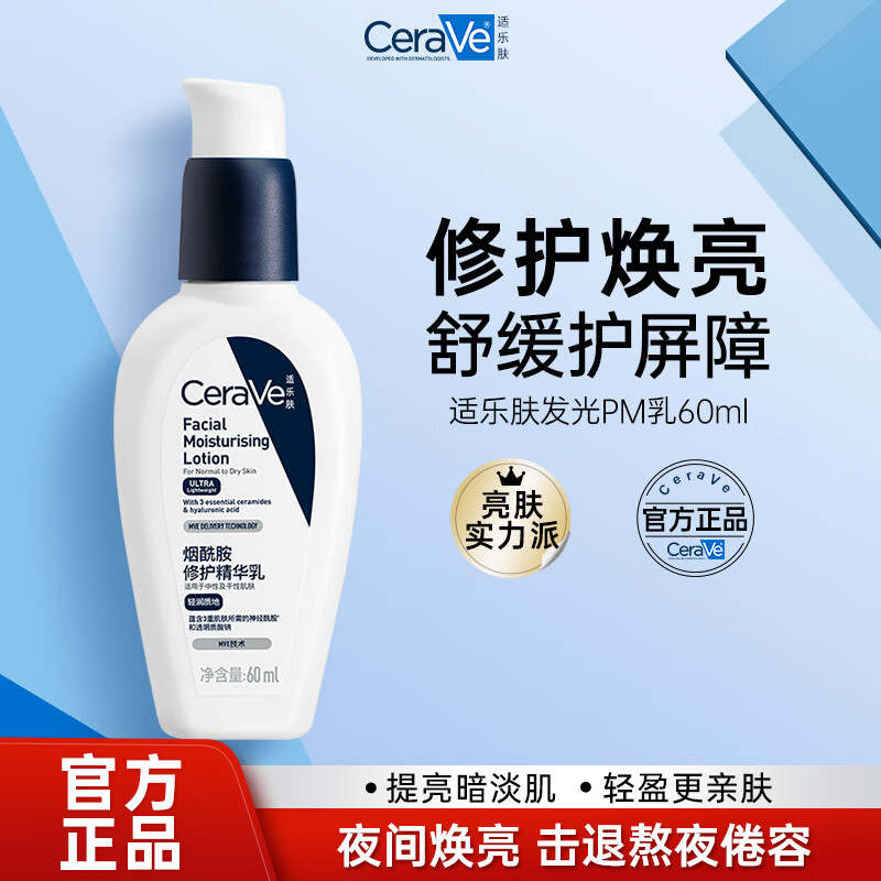适乐肤熬夜修护PM乳60m烟酰胺提亮补水保湿乳液面霜敏感肌男女护肤品 PM乳60ml