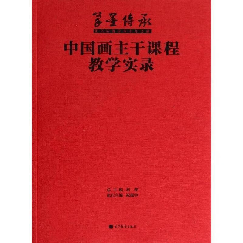 【正版旧书】中国画主干课程教学实录 胡萍 高等教育出版社