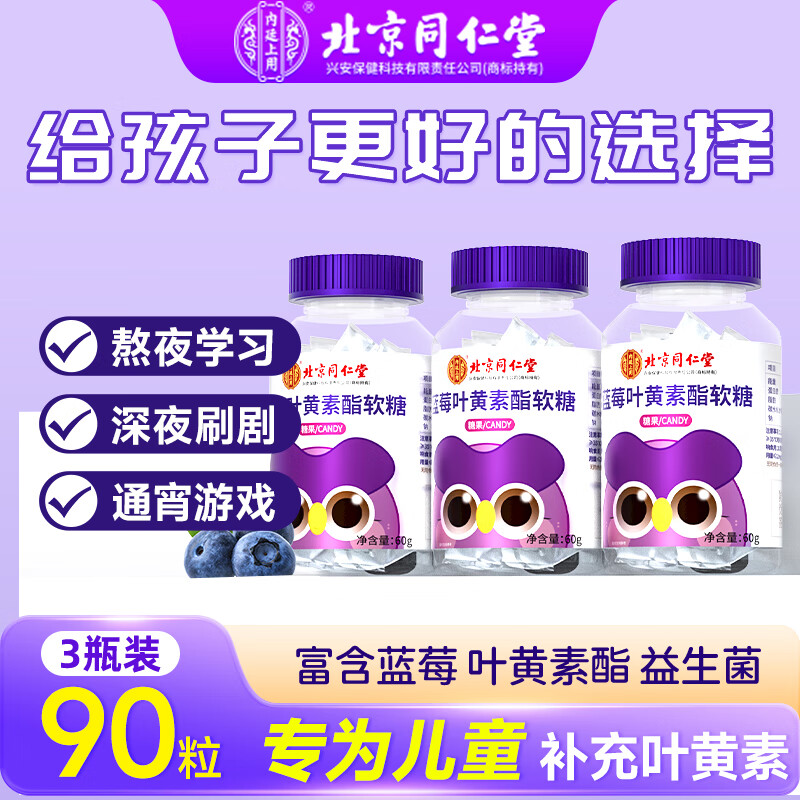 北京同仁堂 内廷上用 蓝莓叶黄素酯软糖  3-6岁儿童叶黄素花青素 60g*3瓶【90粒】