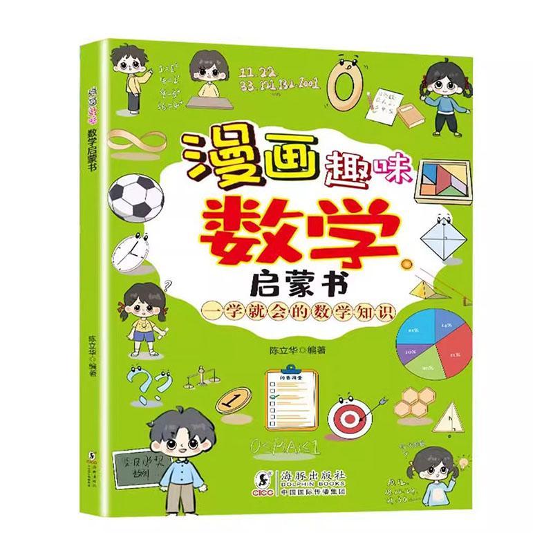 漫画趣味数学启蒙书陈立华海豚出版社有限责任公司9787511070692 科学与自然书籍