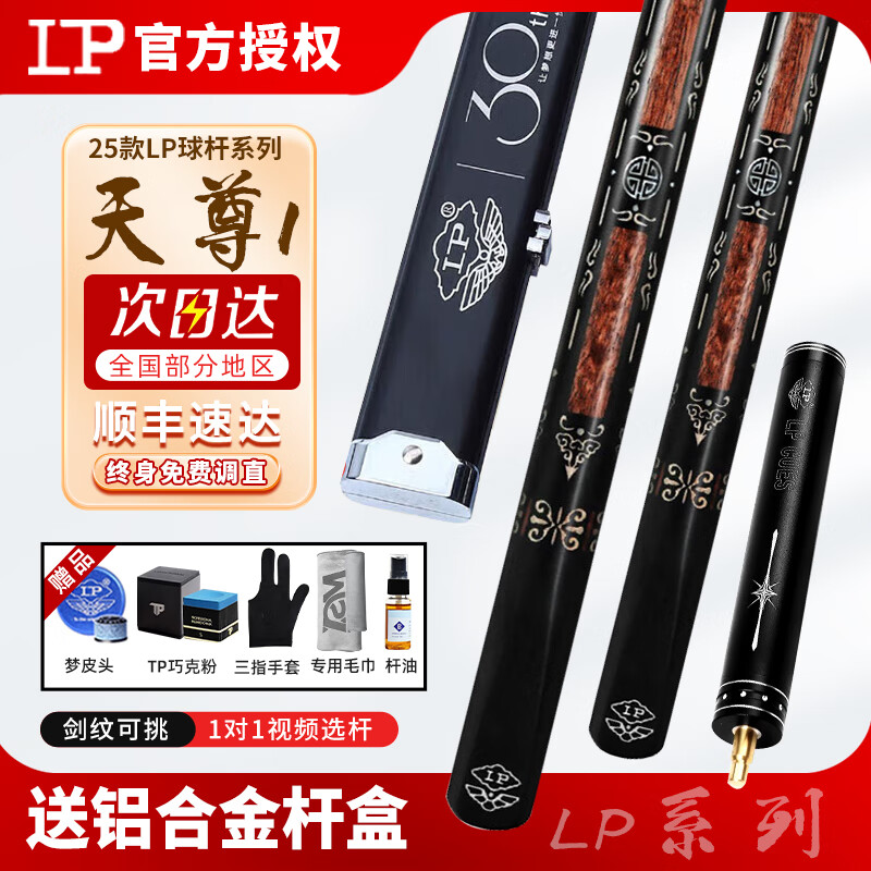 LP臺球桿25款戰(zhàn)神1234小頭桿黑旋風中式黑8桌球桿一體通桿尊者S夢 25款LP天尊1+夢皮頭+鋁合金桿盒