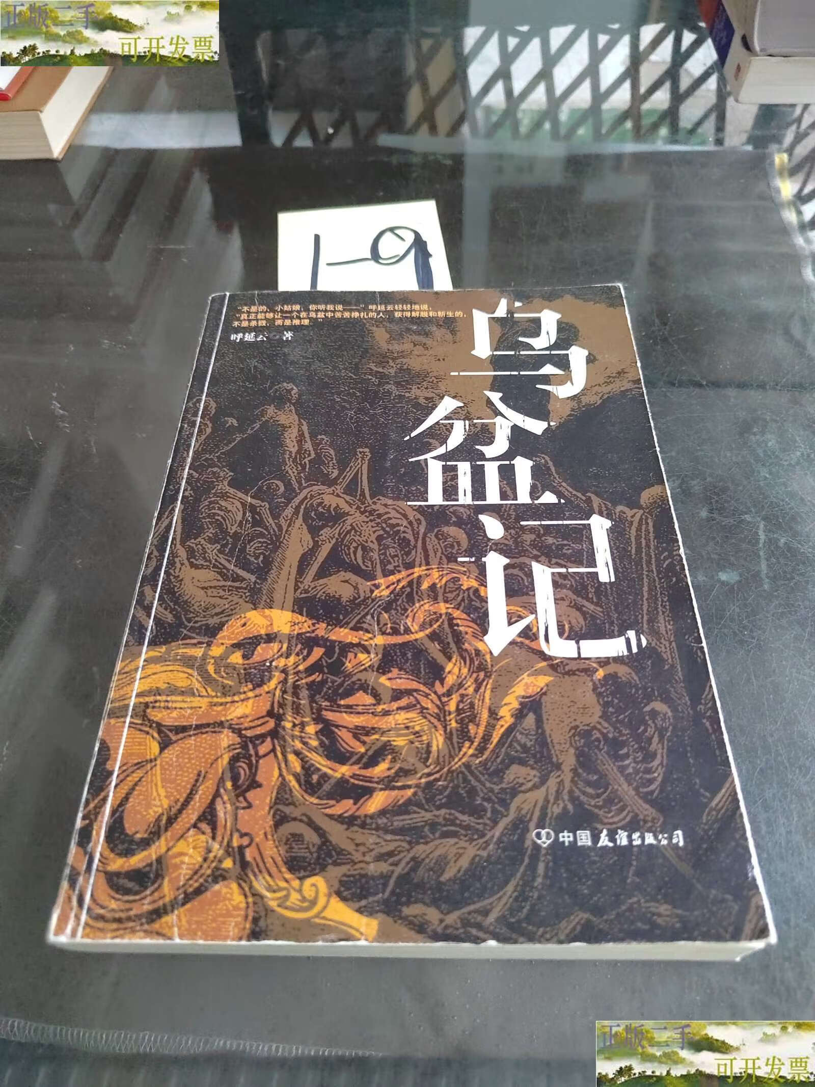 【二手9成新】乌盆记 /呼延云 中国友谊公司