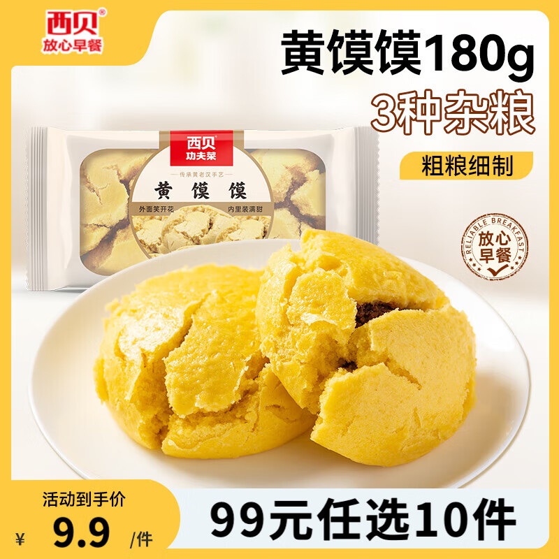 西贝莜面村【99元10件】黄馍馍牛肉馅饼鱼鱼纸皮烧麦玉米羹牛肉饼加热即食 黄馍馍180g（2粒装）