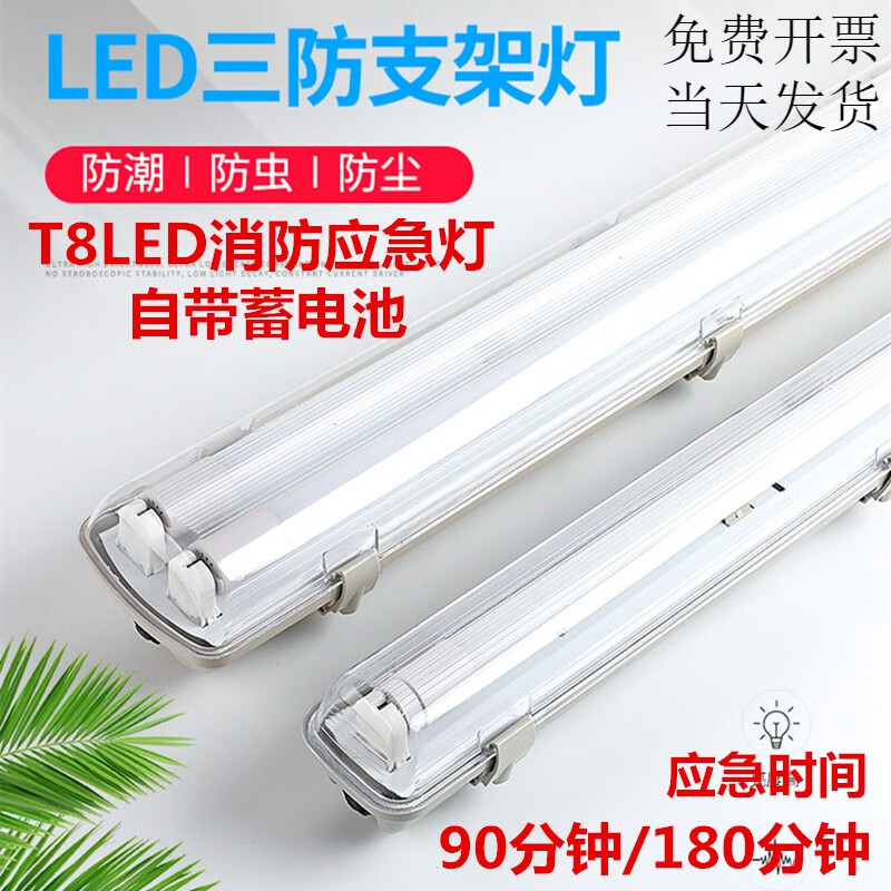 tlxt定制适用于t8led消防应急照明灯单双管带罩三防日光灯自带蓄电池