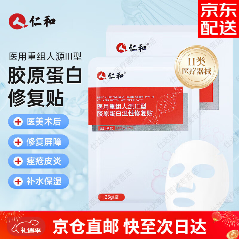 仁和醫(yī)用重組膠原蛋白修復(fù)貼水光針光子嫩膚醫(yī)美術(shù)后冷敷貼面膜械字號(hào) 【日常囤貨】4盒/共20片-JD直郵