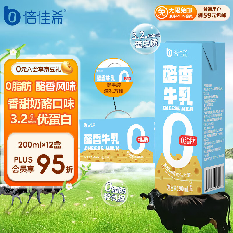 倍佳希酪香脱脂口味牛乳3.2蛋白补钙200ml*12盒营养学生早餐奶礼盒装