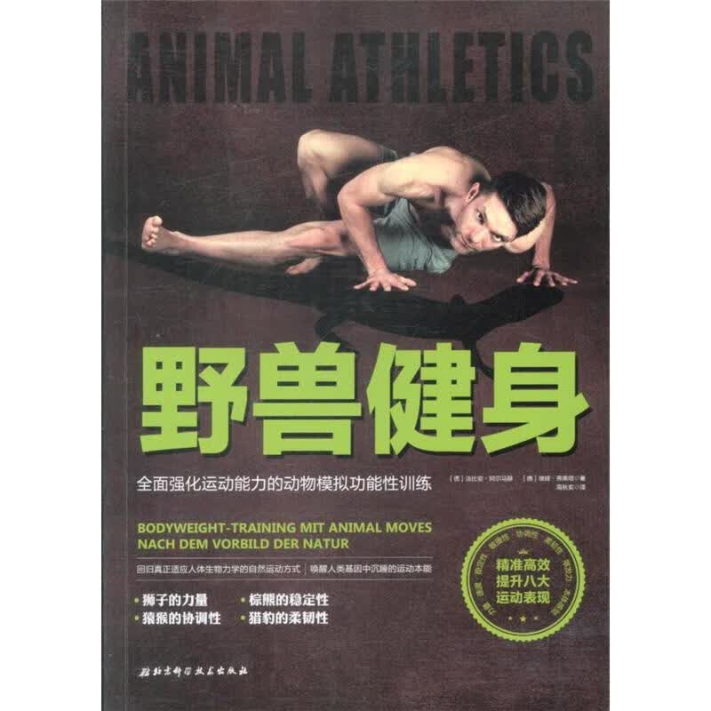 野兽健身-全面强化运动能力的动物模拟功能性训练