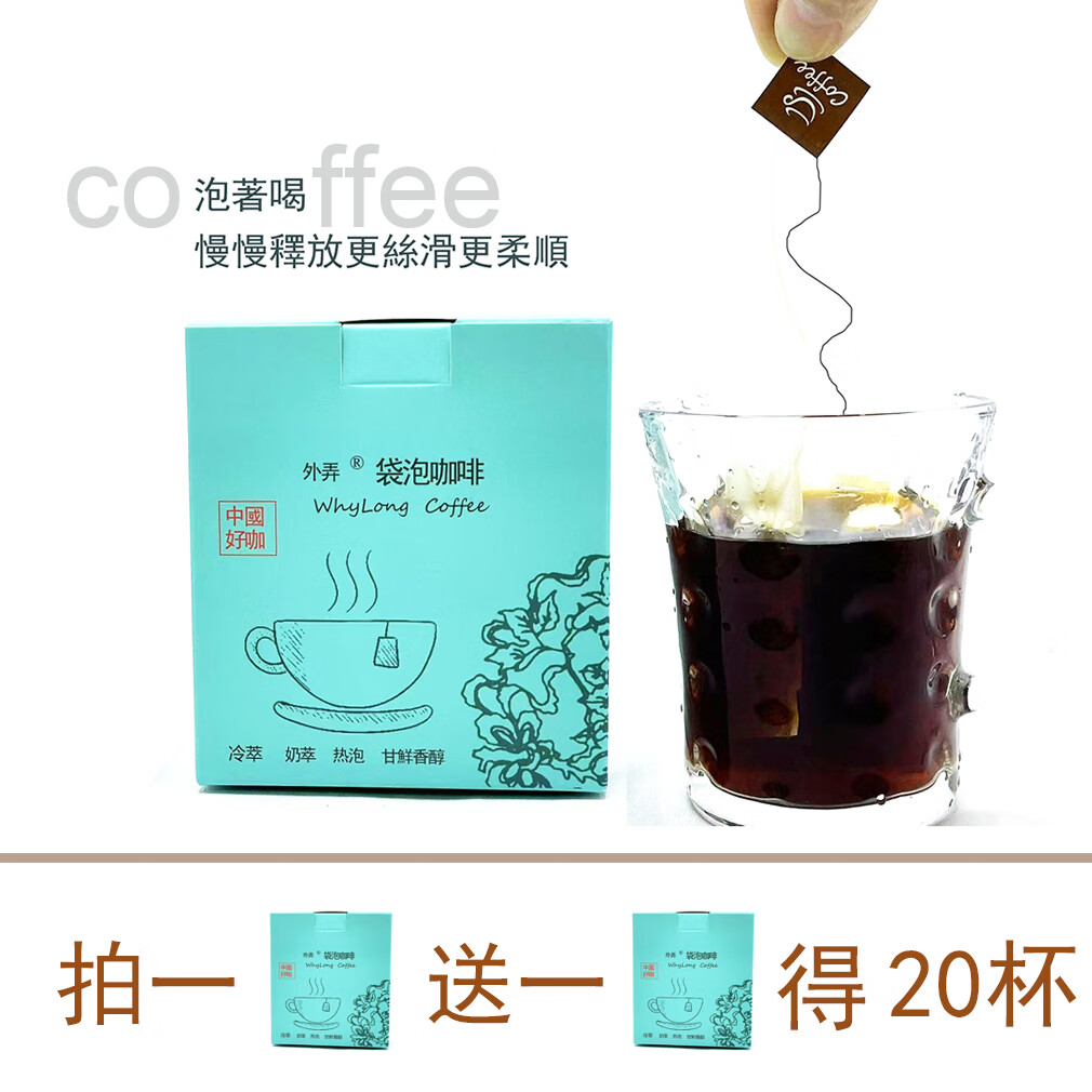外弄新年買一發(fā)二得20杯外弄袋泡咖啡真空細(xì)膩口感熱泡冷萃奶萃旅行包 外弄袋泡咖啡真空包（套裝） 10克x10包/盒*2