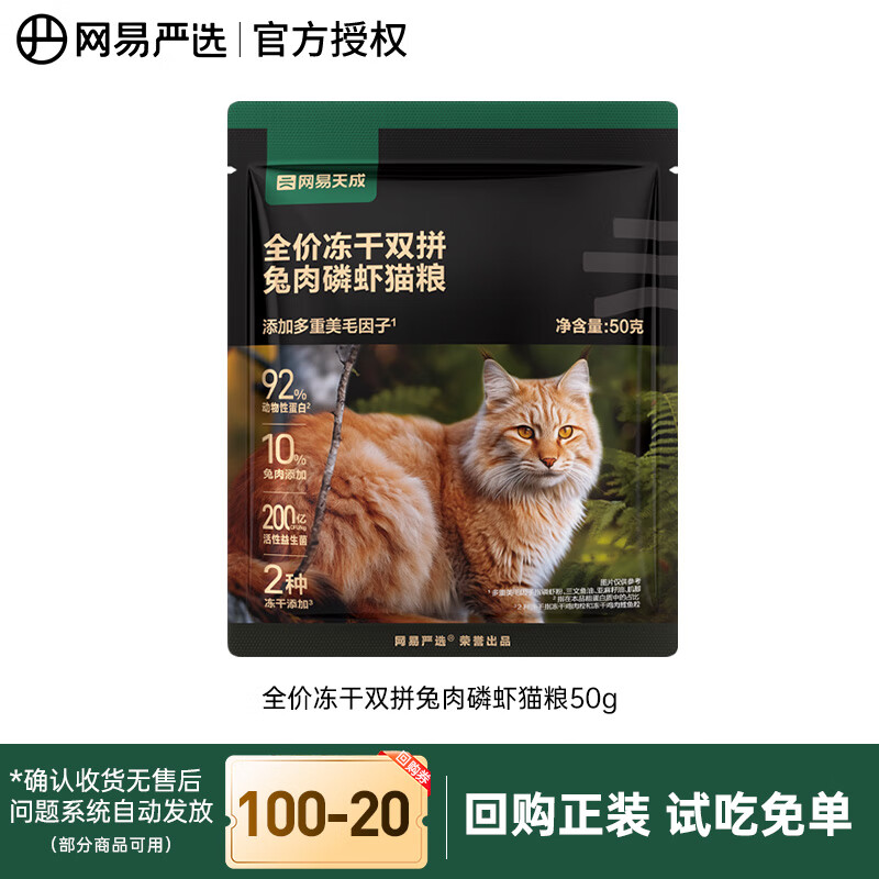 网易严选网易天成冻干双拼兔肉磷虾猫粮全价成猫幼猫美毛无谷鸡肉鲜肉主粮 鸡兔双拼+磷虾试吃50g