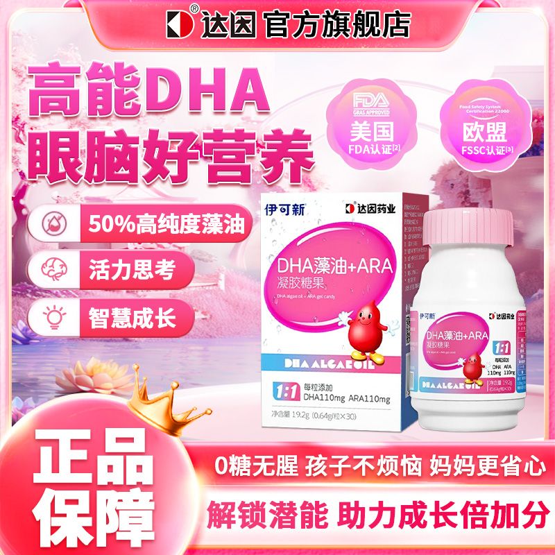 达因dha+ARA30粒凝胶糖果藻油青少年学生孕妇无鱼腥味营养 19.6g*3盒