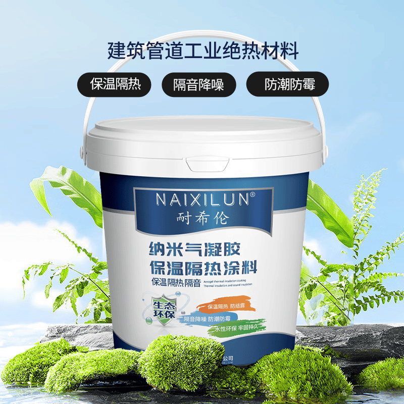 耐希伦纳米气凝胶保温隔热涂料建筑管道工业绝热材料 纳米气凝胶涂料 规格_20L