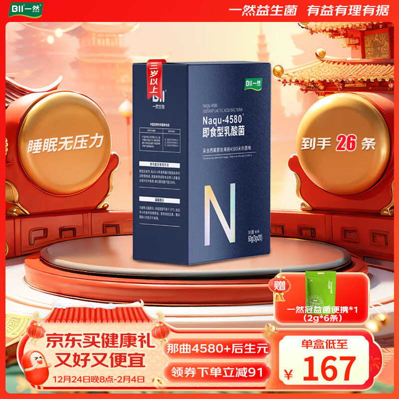 一然益生菌  Naqu-4580 睡眠情緒腦腸軸 成人老人青少年 添加后生元 【嘗鮮裝】1盒（3g*20條）