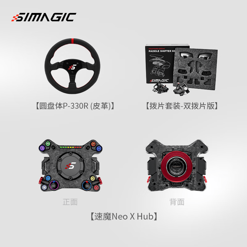 速魔（SIMAGIC）阿尔法 Neo X赛车模拟器HUB碳纤维游戏方向盘多形态拨片模组兼容盘体F1赛车地平线速魔 Neo X Hub+双拨片+P-330R(皮革）