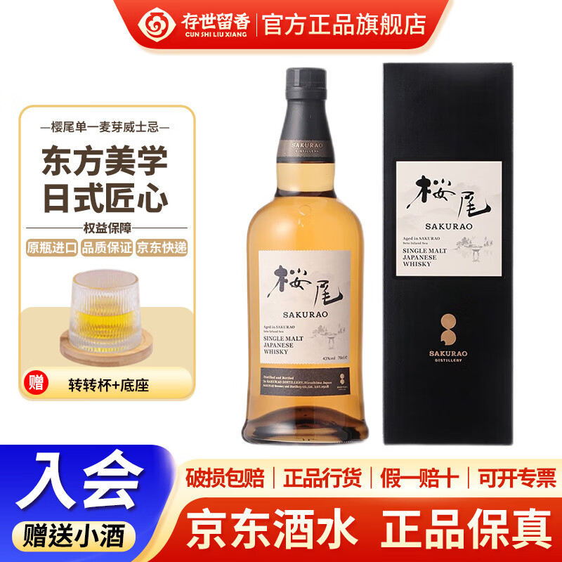 Sakurao樱尾 日本原瓶进口 43度 泥煤烟熏风味 单一麦芽威士忌 700ml 单瓶装