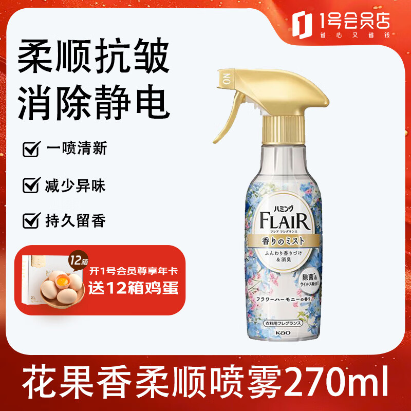 花王（KAO）柔顺剂喷雾270ml 香氛衣物除味喷雾去火锅异味除褶皱去防静电喷雾