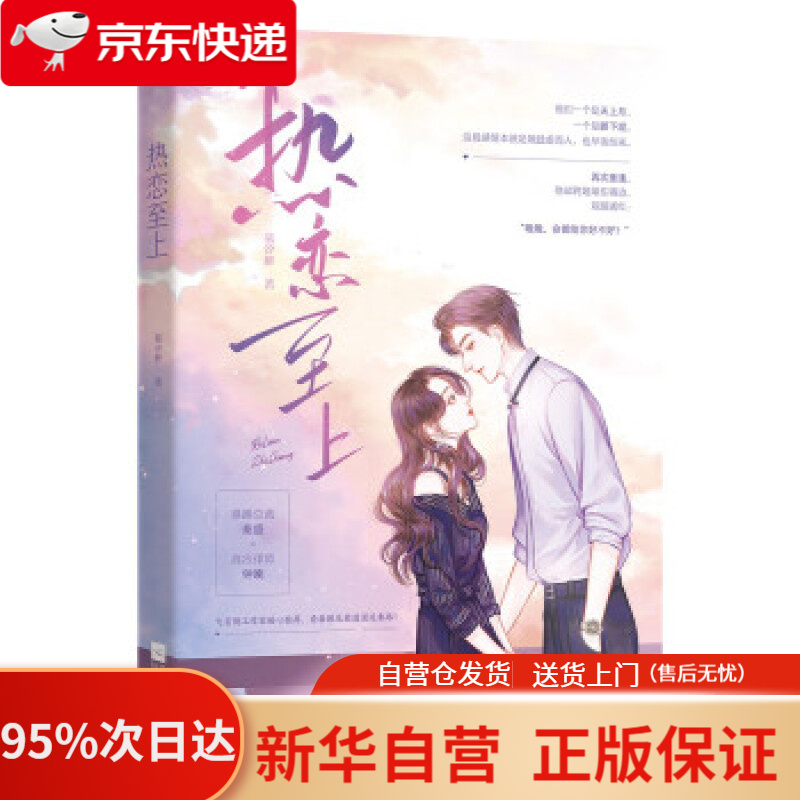 【新华书店正版】热恋至上 慕汐醉 著 江苏凤凰文艺出版社