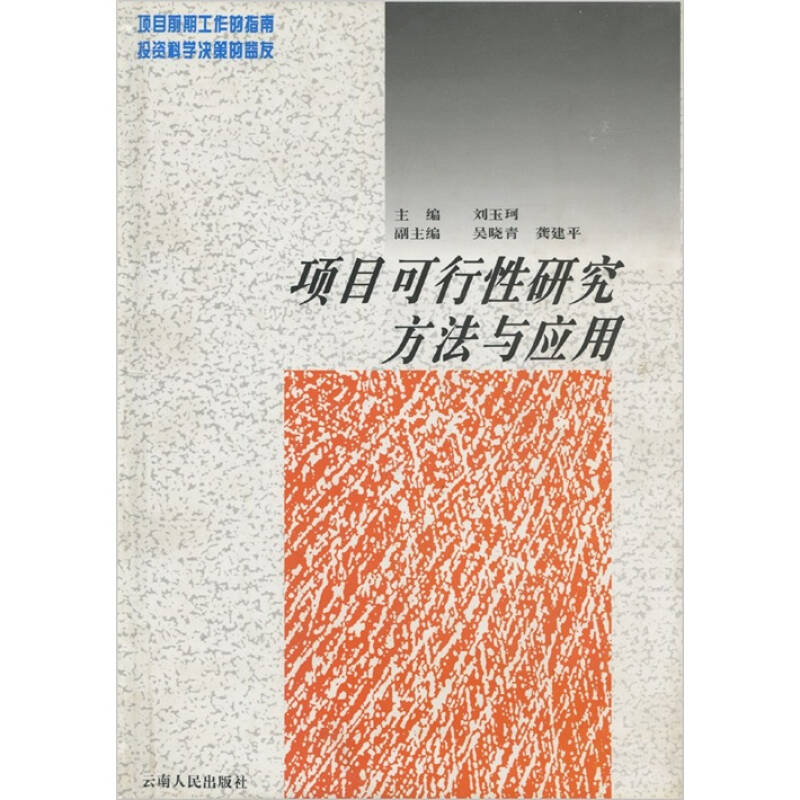 项目可行性研究方法与应用 刘玉河