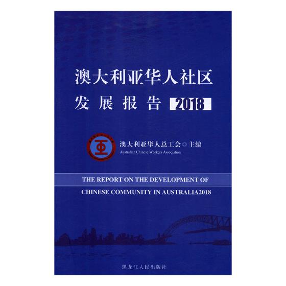 澳大利亚华人社区发展报告:2018:2018 社会科学 书籍