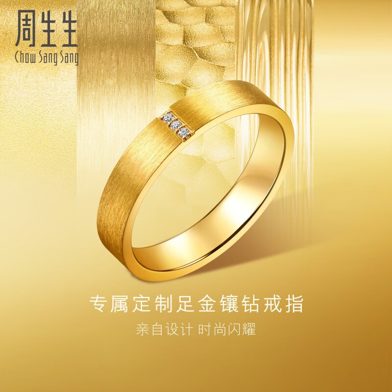 周生生12期免息金鑲鉆方正拉絲黃金戒指卓越工藝足金情侶對戒94831R定價(jià) 預(yù)訂預(yù)付款，時(shí)間約8-10周