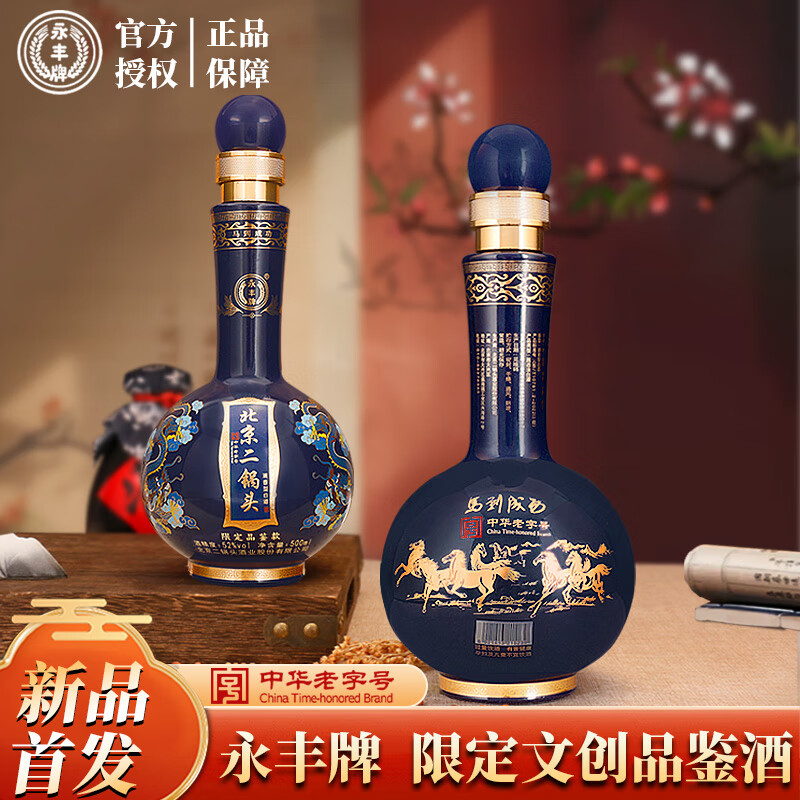 永丰牌北京二锅头【中华老字号】马到成功 经典清香型白酒自饮品鉴 52%vol 500mL 2瓶
