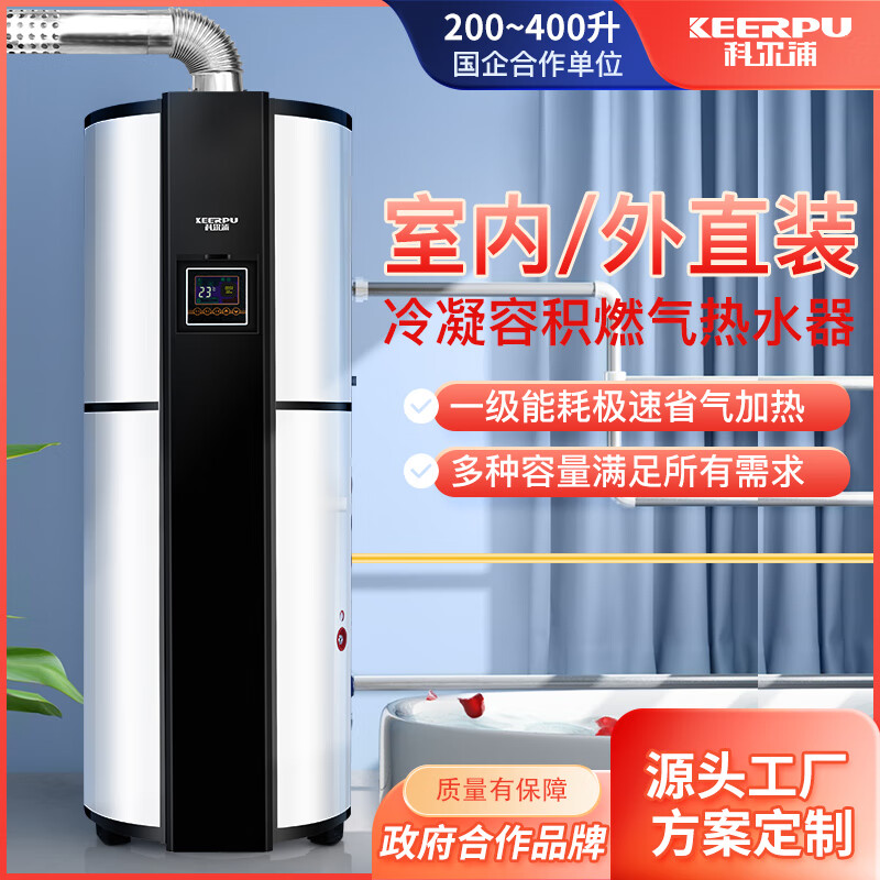 科爾浦（KEERPU）燃?xì)馊莘e式熱水器燃?xì)鉄崴仩t商用大容量200/300/400升60/80/99kw儲(chǔ)水式中央熱水器別墅賓館酒店 300L 60KW-冷凝款 天然氣