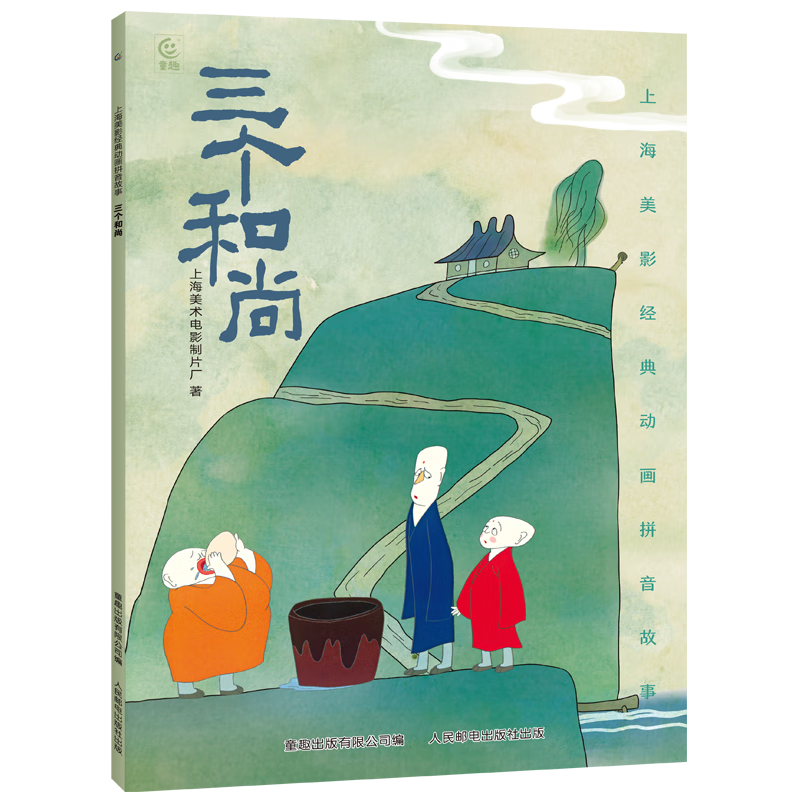 哪吒闹海儿童绘本上海美影注音故事书3到6岁幼儿园图书 西游记/大闹天宫/黑猫警长/葫芦兄弟一二年级小学生阅读课外书籍上海美术电影制片厂 三个和尚