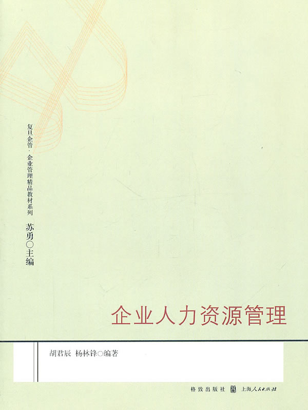 【书】企业人力资源管理