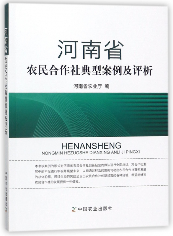河南省农民合作社典型案例及评析