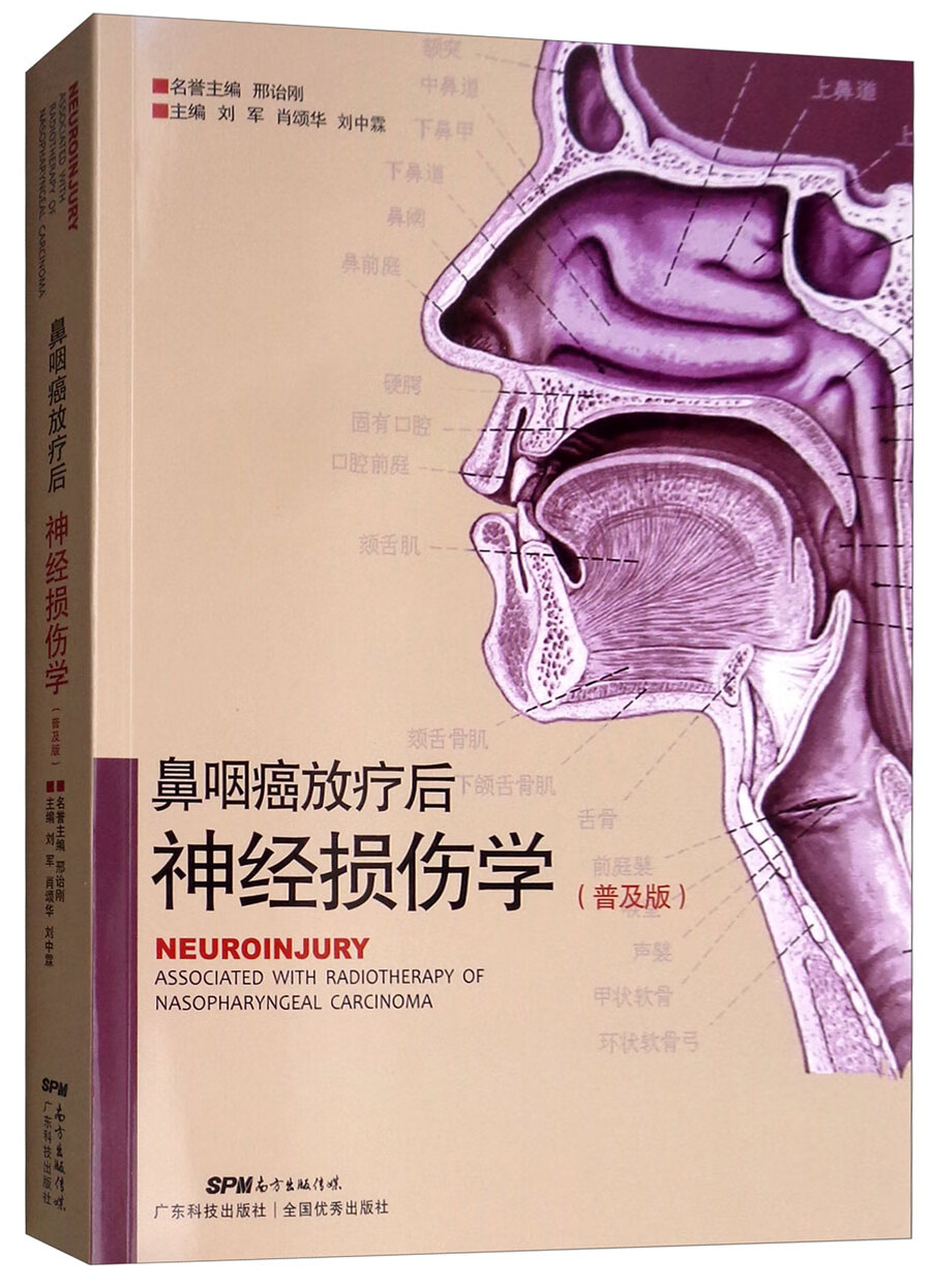鼻咽癌放疗后神经损伤学（普及版）