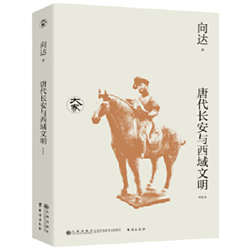 唐代长安与西域文明（新校本）向达 九州出版社