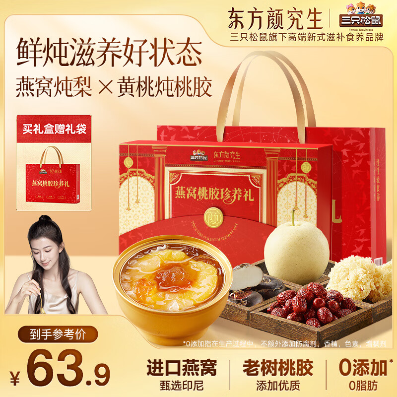 三只松鼠燕窝桃胶珍养礼盒1560g黄桃整颗梨水果罐头甜品女性滋补年货送礼