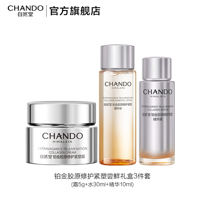 自然堂胶原紧致抗老套装 修护紧塑水乳精华液舒缓紧致敏肌专研护肤品 体验装精华水30ml+精华10ml+霜5g