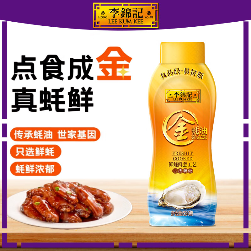 李锦记金蚝油 家用瓶装提味增鲜 鲜蚝鲜煮 炒菜火锅耗油调味料 【挤挤瓶】金蚝油550g*1瓶