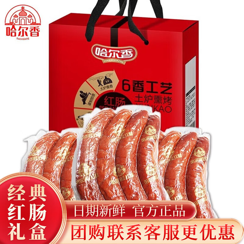 哈尔香 哈尔滨风味红肠熟食年货节送礼礼盒地方特产高档礼品 实惠礼盒装1500g