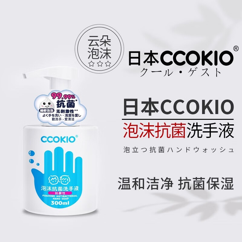 CCOKIO日本高端泡沫抗菌洗手液家用儿童成人通用正品官方旗舰店按压式 300ml*1瓶 抗菌无刺激泡沫洗手液