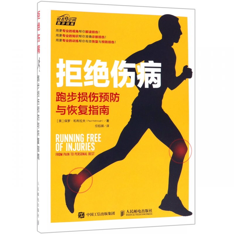 拒绝伤病(跑步损伤预防与恢复指南)