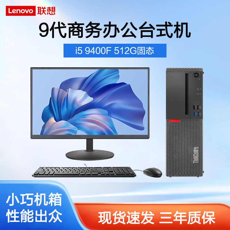 联想电脑英特尔i5 9代家用游戏商务办公设计主机二手台式机电脑 主机+22英寸显示器 尊享款丨9代i5 32G 512G固态 9成新