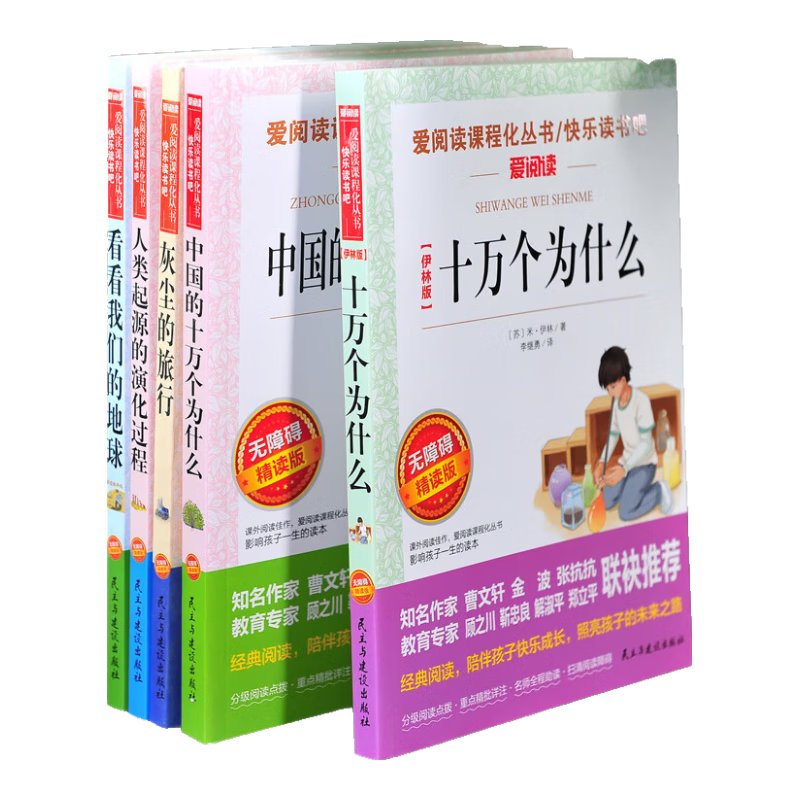 正版十万个为什么 灰尘的旅行 看看我们的地球 人类起源的演化过程全4册快乐读书吧小学生四年级下册必读课外书配套人教版 【快乐读书吧全4册】四年级下册课外书+考题册
