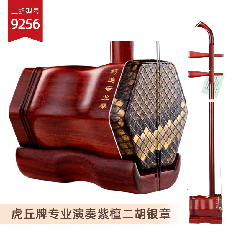 虎丘牌小叶紫檀二胡乐器专业苏州厂家高档胡琴9256 二胡+全套配件(9256)