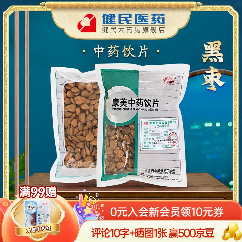 康美 南杏仁250g*袋 大药房甜杏仁中药材杏仁果道地药材 密封免洗