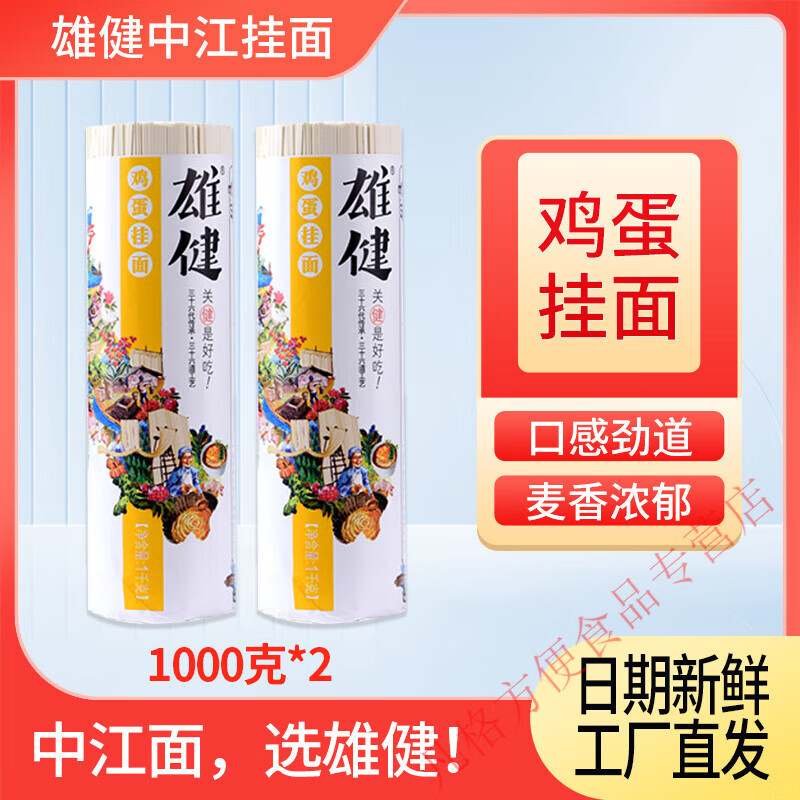 雄健 中江鸡蛋挂面 风味挂面 鸡蛋麦香面条1000g*2 2000g