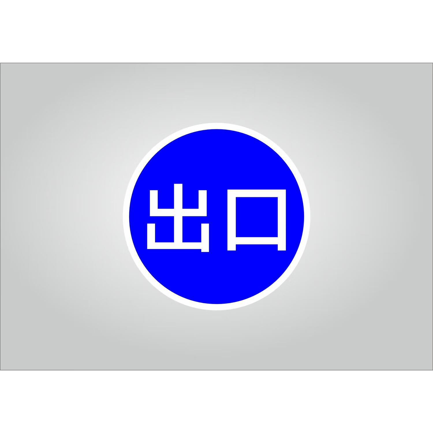 反光圆形安全警示牌标志停车场指示牌道闸杆出入口一车一杆标识牌