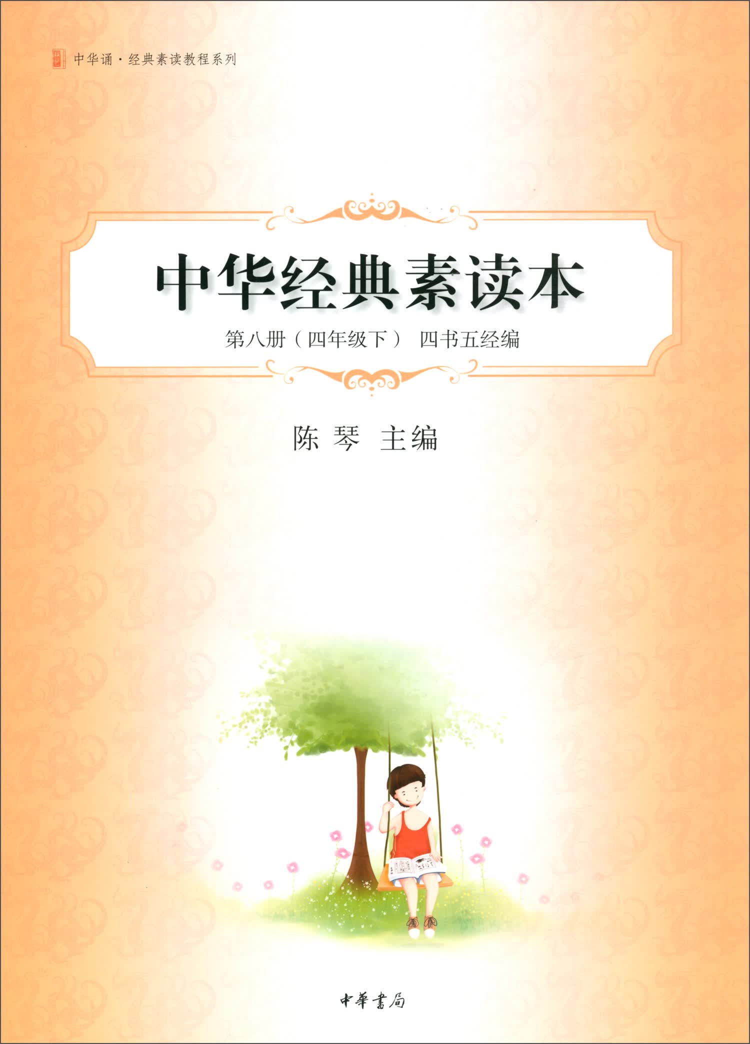 中华经典素读本（第八册 四年级下）四书五经编/中华诵·经典素读教程系列