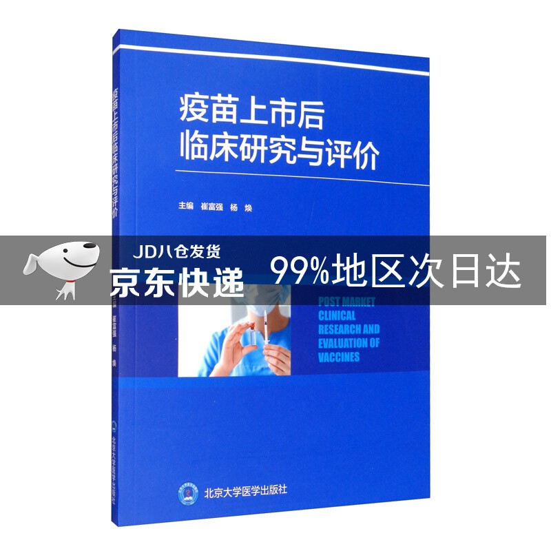 疫苗上市后临床研究与评价